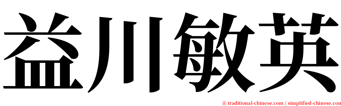 益川敏英 serif font