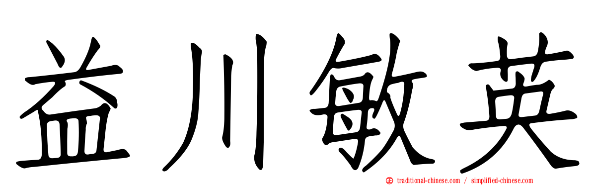 益川敏英