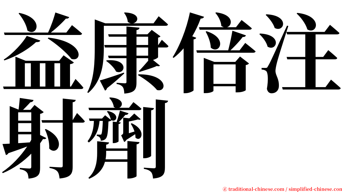 益康倍注射劑 serif font