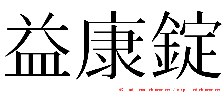 益康錠 ming font