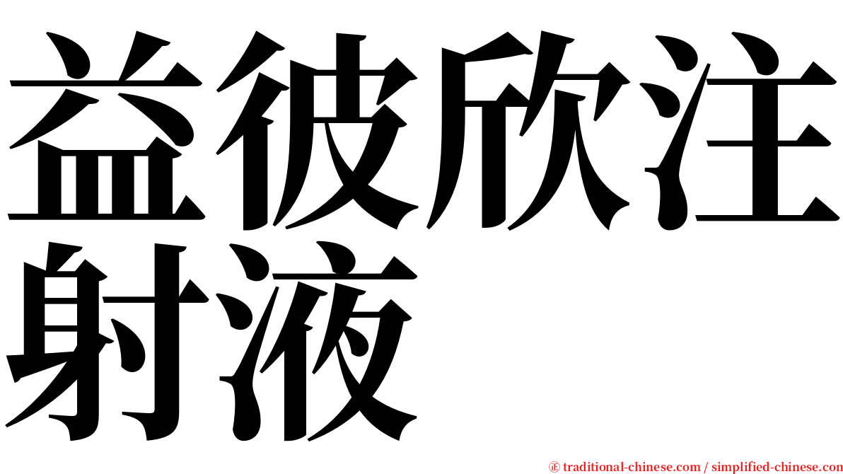 益彼欣注射液 serif font