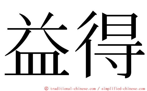 益得 ming font