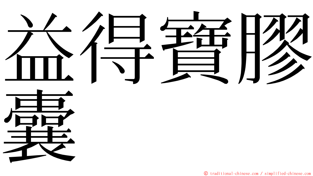 益得寶膠囊 ming font