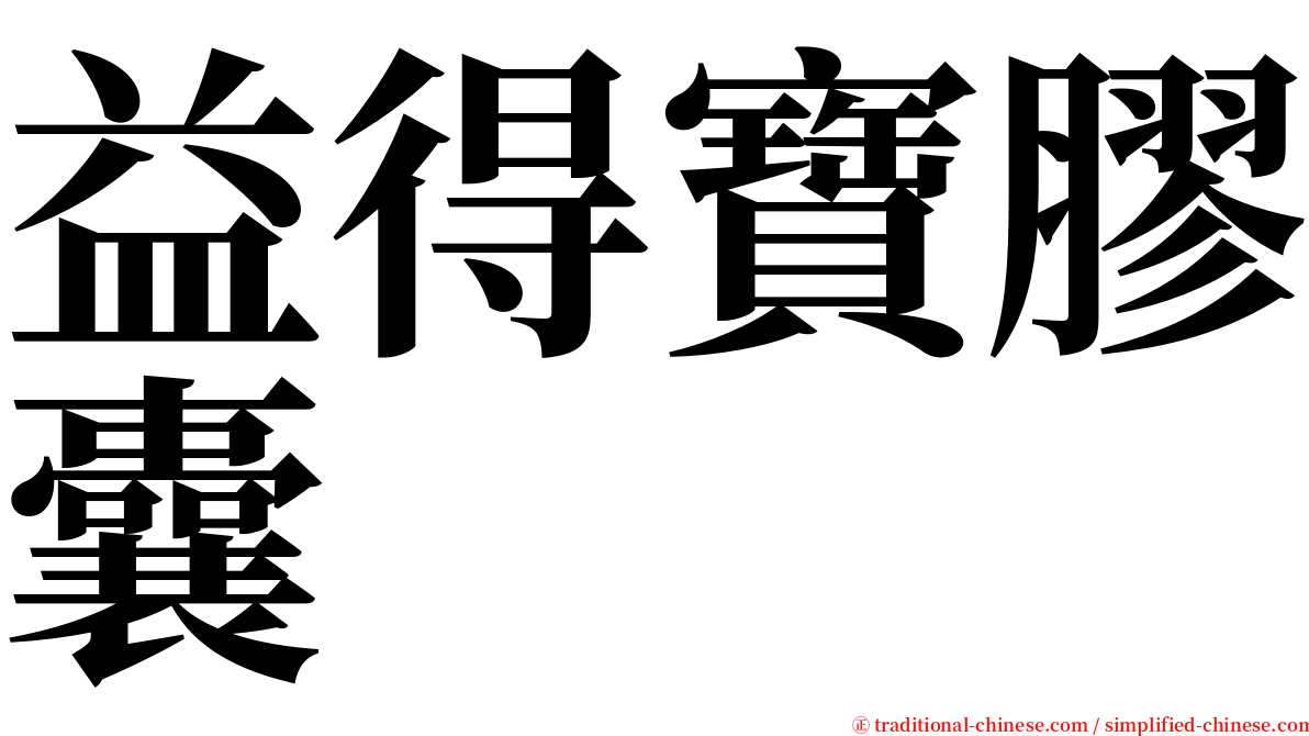 益得寶膠囊 serif font