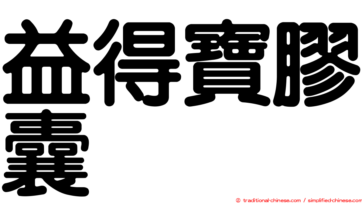益得寶膠囊
