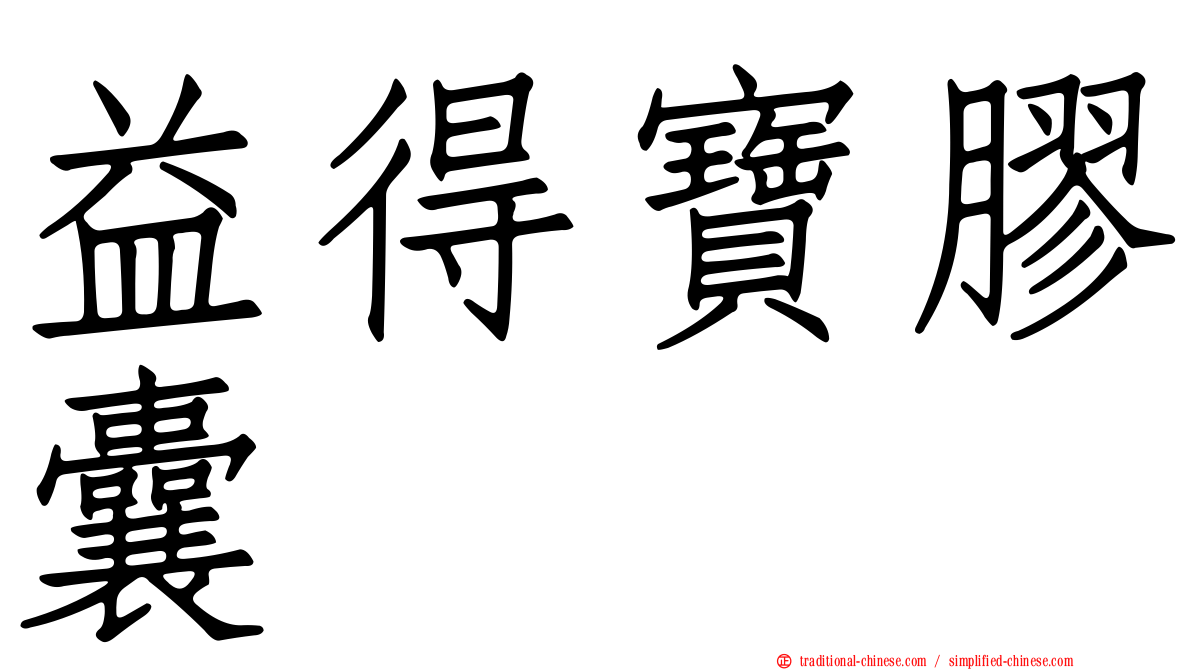 益得寶膠囊