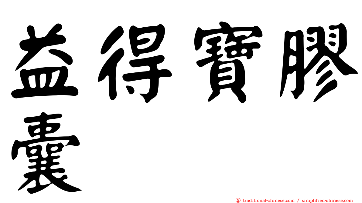 益得寶膠囊