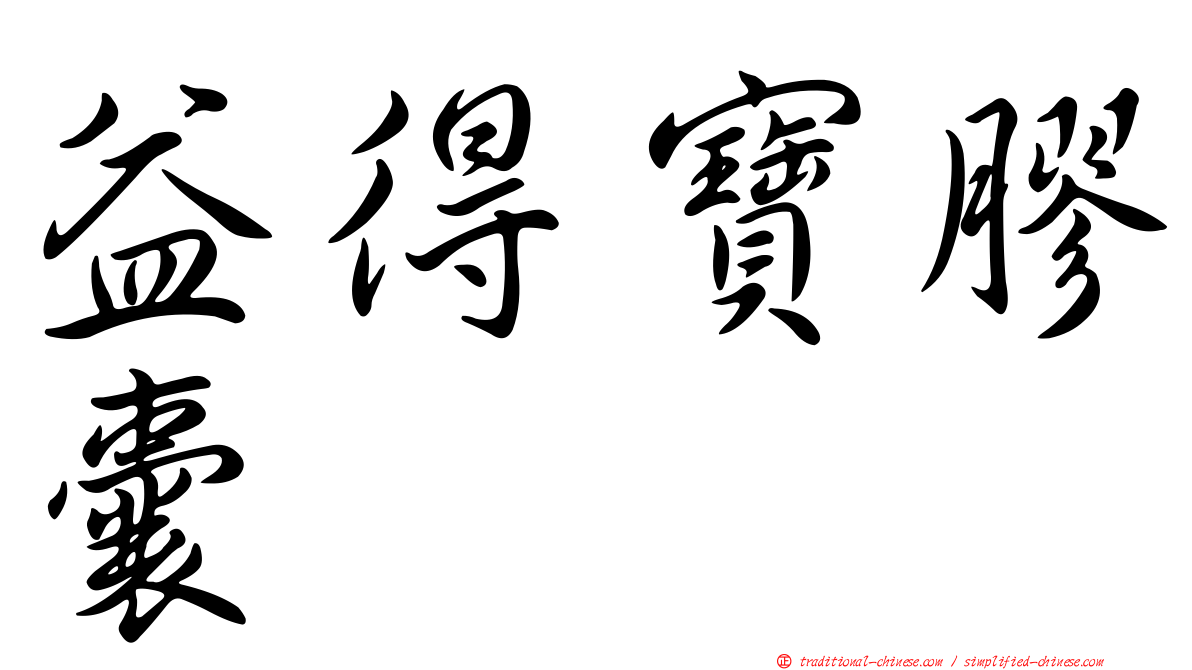 益得寶膠囊
