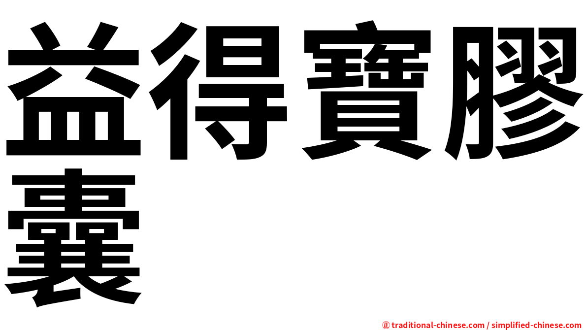 益得寶膠囊