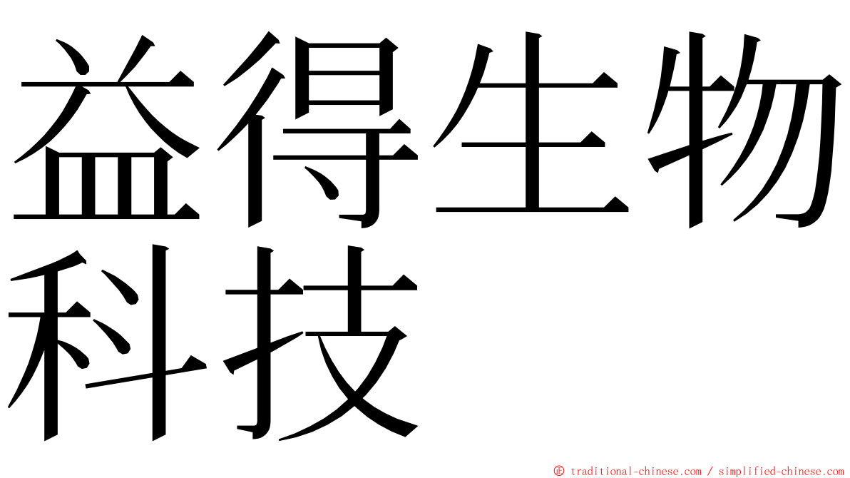 益得生物科技 ming font