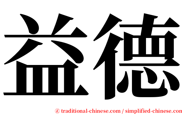 益德 serif font