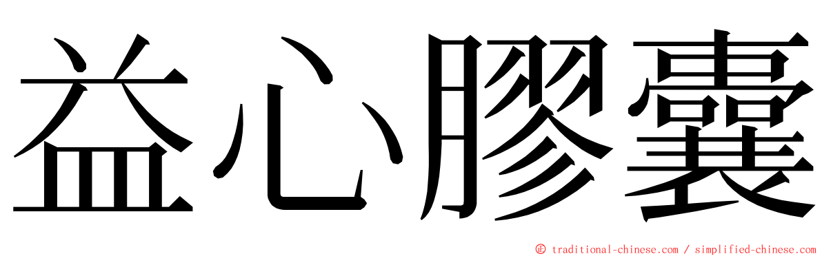 益心膠囊 ming font
