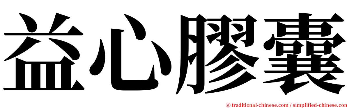 益心膠囊 serif font