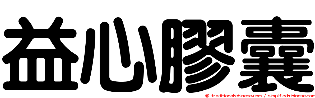 益心膠囊