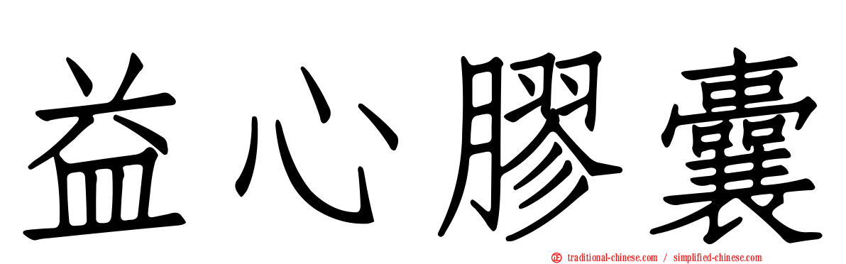 益心膠囊