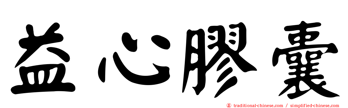 益心膠囊