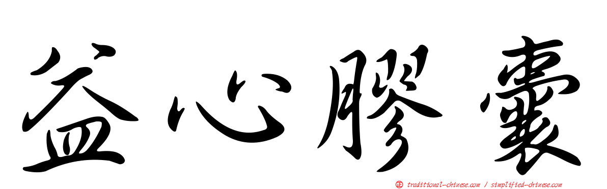 益心膠囊