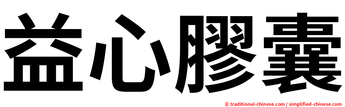 益心膠囊
