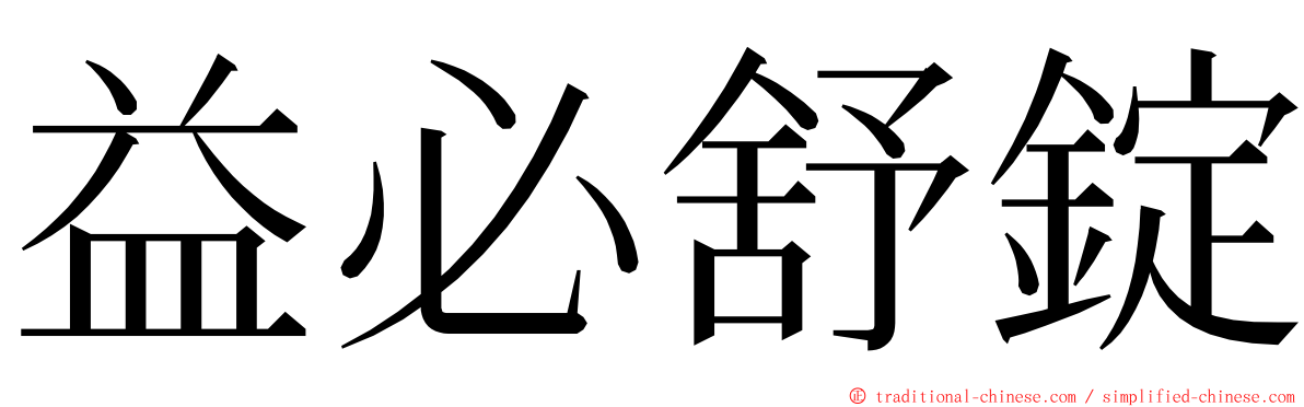 益必舒錠 ming font