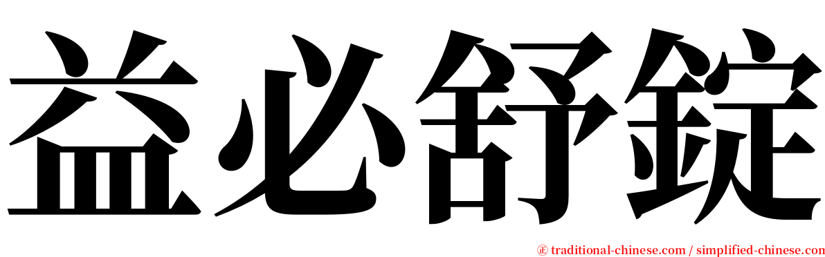 益必舒錠 serif font