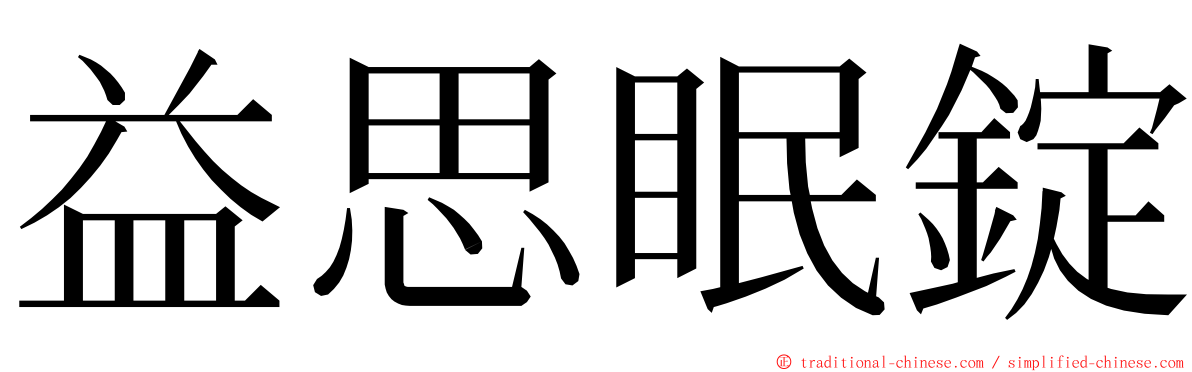 益思眠錠 ming font