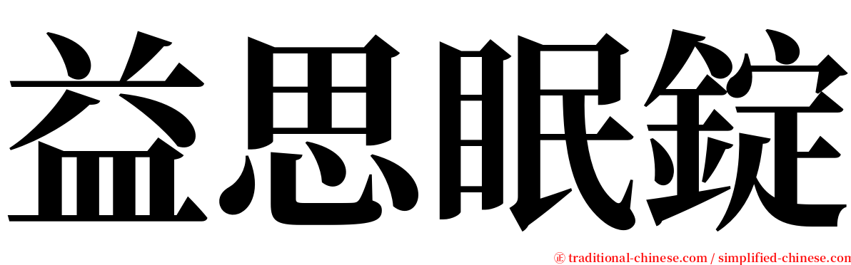 益思眠錠 serif font