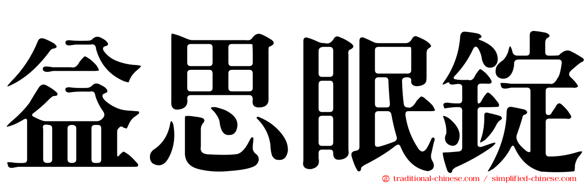 益思眠錠