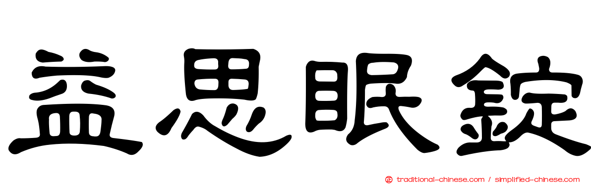 益思眠錠