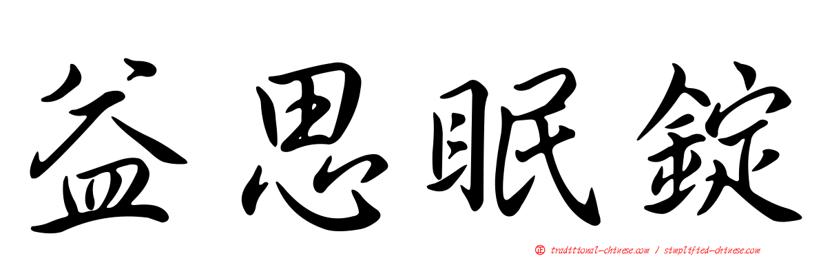 益思眠錠