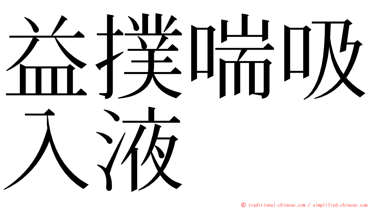 益撲喘吸入液 ming font