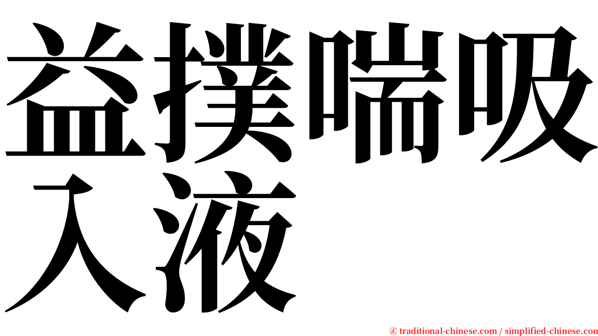 益撲喘吸入液 serif font