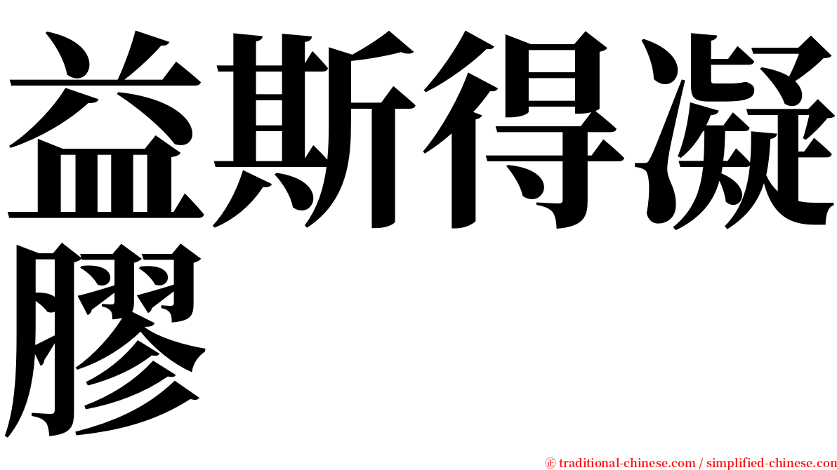 益斯得凝膠 serif font