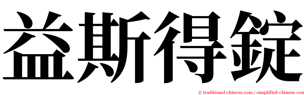 益斯得錠 serif font