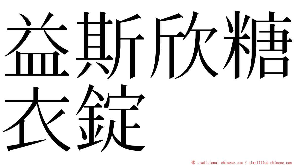 益斯欣糖衣錠 ming font