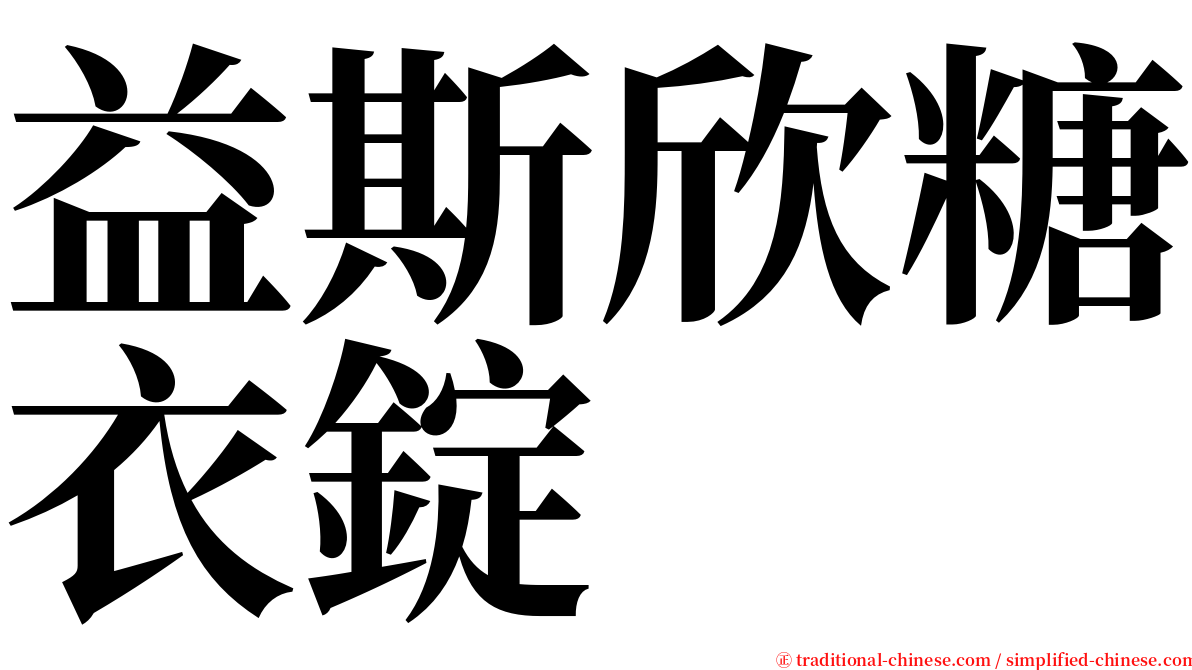 益斯欣糖衣錠 serif font