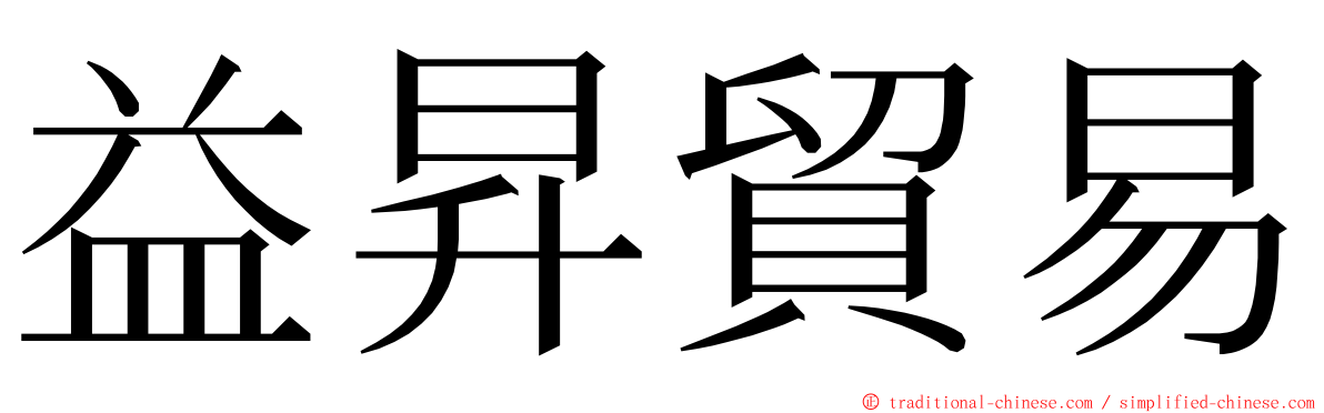 益昇貿易 ming font