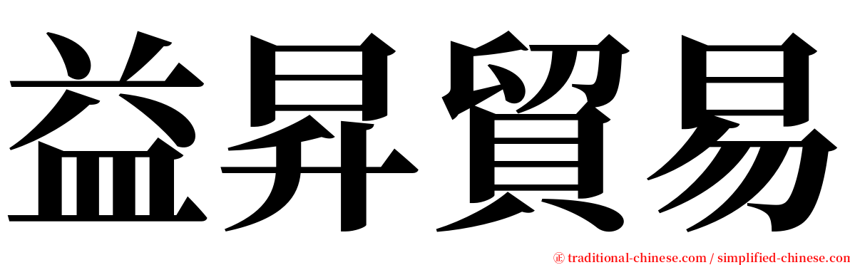 益昇貿易 serif font