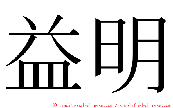 益明 ming font