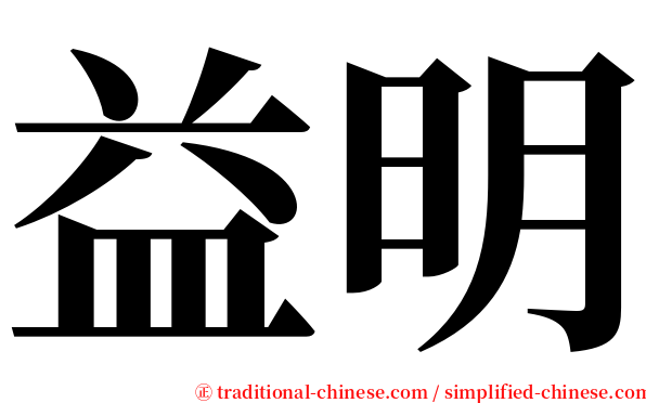 益明 serif font