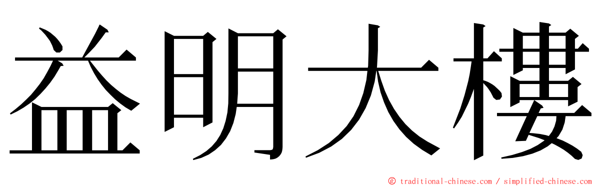 益明大樓 ming font