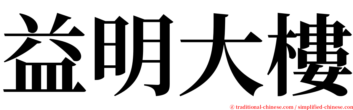 益明大樓 serif font