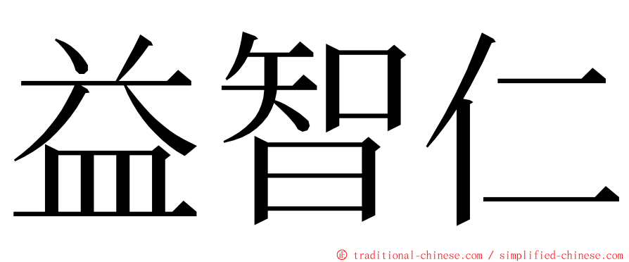 益智仁 ming font