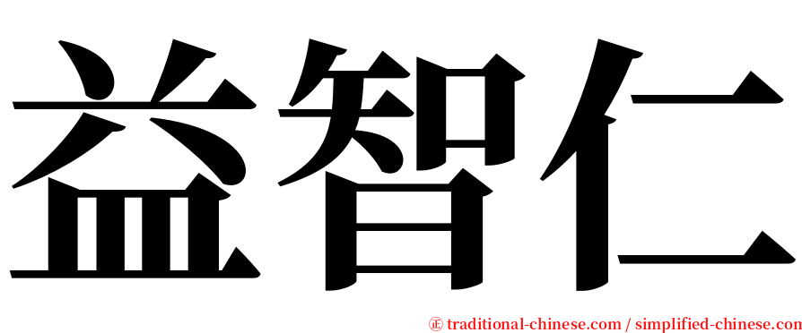 益智仁 serif font