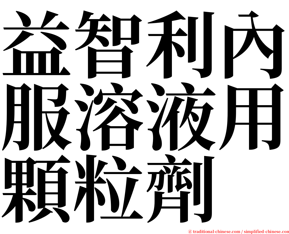 益智利內服溶液用顆粒劑 serif font