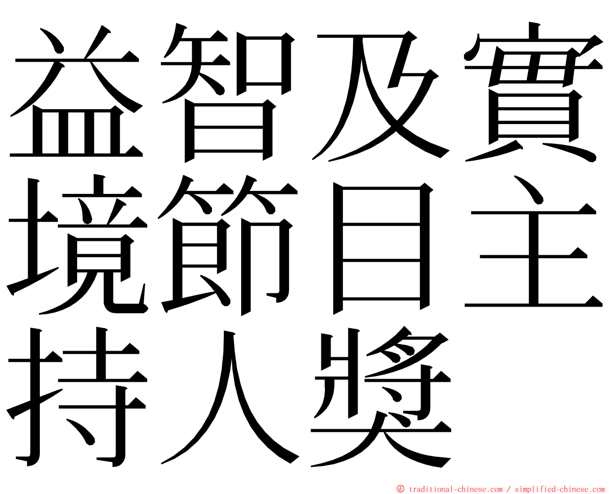 益智及實境節目主持人獎 ming font