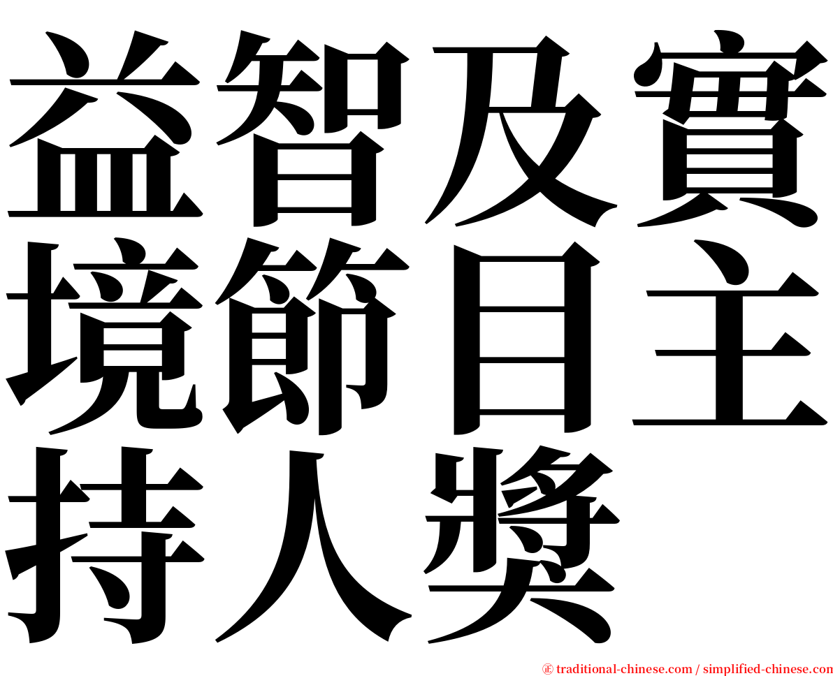 益智及實境節目主持人獎 serif font