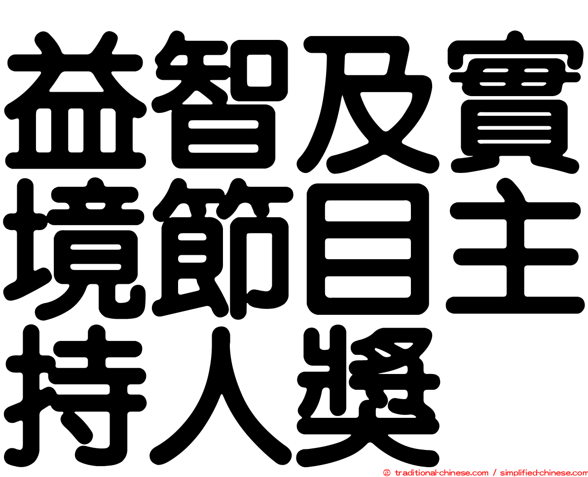 益智及實境節目主持人獎