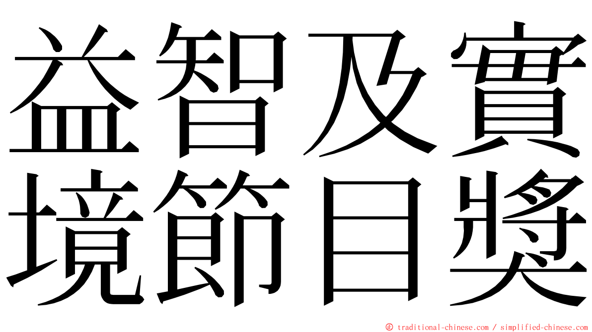 益智及實境節目獎 ming font