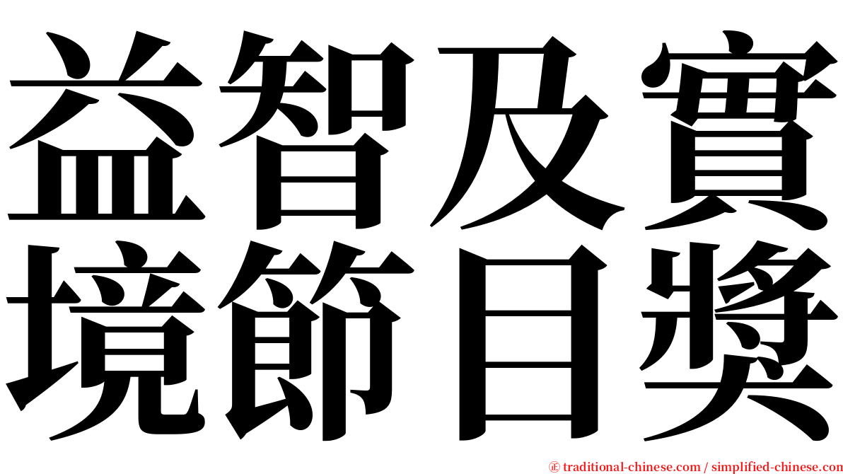 益智及實境節目獎 serif font