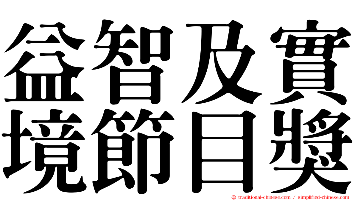 益智及實境節目獎